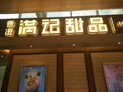 门面-满记甜品(无锡八佰伴店)