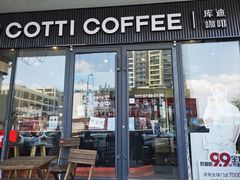 -库迪咖啡(南洪街华达大厦店)