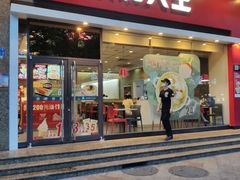 门面-永和大王(香缤店)