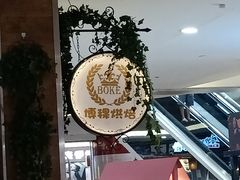 -BOKE博稞烘焙(天佑城店)