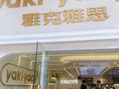 门面-雅克雅思(中泰国际店)