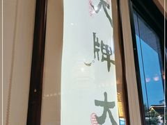 门面-大牌大·传统杭帮菜(湖滨店)