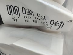 -啊噗吐呦现场烘焙(麦凯乐店)