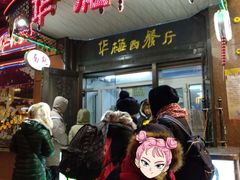 门面-华梅西餐厅(哈尔滨中央大街店)