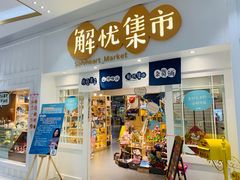 -解忧集市(北京路天河城店)