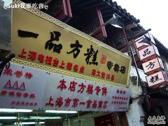 门面-一品方糕专卖店