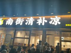 -南街清补凉(黄贝岭店)