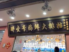 -醉壹号海鲜大排档(厦门美食地标店)