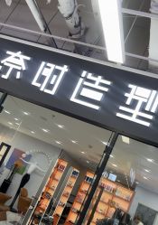 -奈时造型