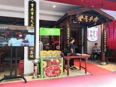 门面-受气牛肉·耙牛肉火锅(水晶郦城店)