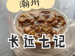 -长远七记