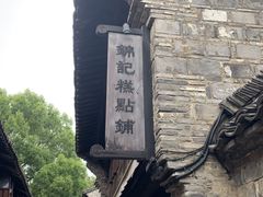 -锦记糕点铺