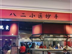 门面-八二小区抄手(龙湖上城天街店)