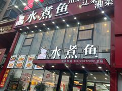 -鱼之家小四川水煮鱼