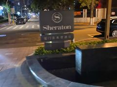 -厦门喜来登酒店
