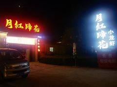 -明红蹄花(糍粑店街店)