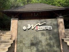 -天目湖涵田半山温泉