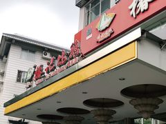 门面-椿记烧鹅(叠彩店)
