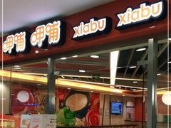 门面-呷哺呷哺(世贸.工三店)
