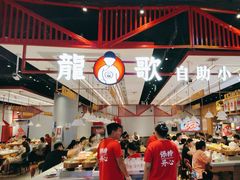 -龍歌自助小火锅(城阳万象汇店)