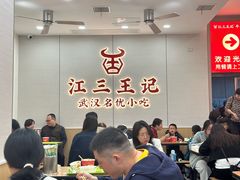 -江三王记牛杂馆(总店)
