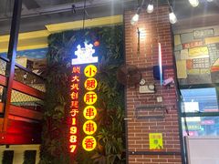 -钢管厂五区小郡肝串串香火锅(梅川路店)