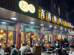 -肖肖酸萝卜鱼火锅(总店)