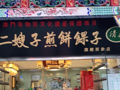 门面-清真·二嫂子煎饼果子(鼓楼旗舰形象店)