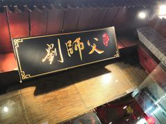 -刘师父老汉口江湖菜(蔡锷路店)