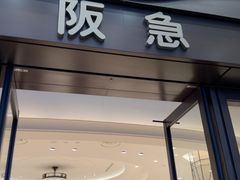 -阪急百货店(梅田总店)