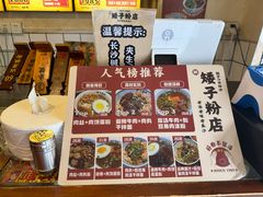 -矮子粉店1985·长沙米粉(湘春路店)