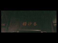 -捞沙巷