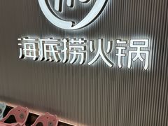 -海底捞火锅(王家湾摩尔城店)