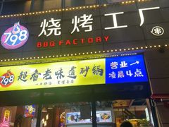 -798烧烤工厂(太和路店)
