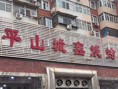 -平山城鑫烧烤(建国楼店)