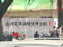 -山河屯铁锅炖·非遗铁锅炖(华强北店)