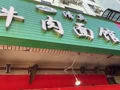 -旺泉餐饮店·清真牛肉面馆