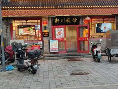 -新川面馆(新街口二店)