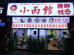 门面-渝之汇牛肉豌杂面