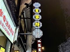 -百家鲜·杭帮菜