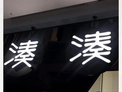 -湊湊火锅·茶憩(东城万达店)