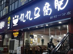 门面-豆相识•九九豆腐脑(牛咡桥店)