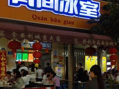 门面-有间冰室(侨港风情街店)