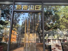 -原麦山丘(东四店)