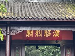 -成都武侯祠博物馆