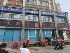 -沙湾大盘鸡(西八家户路店)