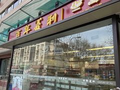 门面-百年义利(福长街店)