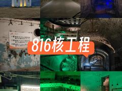 -816工程景区