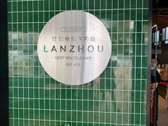 -甘记兰州牛肉面(Chadstone 旗舰店)