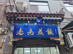 -志亮灌汤蒸饺·清真(庙后街店)